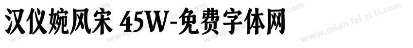汉仪婉风宋 45W字体转换